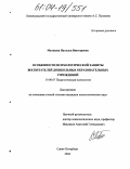 Матвеева, Наталья Викторовна. Особенности психологической защиты воспитателей дошкольных образовательных учреждений: дис. кандидат психологических наук: 19.00.07 - Педагогическая психология. Санкт-Петербург. 2004. 256 с.