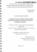 Тарасова, Айзиряк Наилевна. Особенности пунктуации и графики сетевых текстов: на материале татарского, русского и английского языков: дис. кандидат наук: 10.02.02 - Языки народов Российской Федерации (с указанием конкретного языка или языковой семьи). Елабуга. 2015. 236 с.