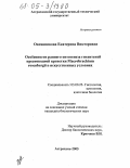 Овсянникова, Екатерина Викторовна. Особенности раннего онтогенеза гигантской пресноводной креветки Macrobrachium rosenbergii в искусственных условиях: дис. кандидат биологических наук: 03.00.25 - Гистология, цитология, клеточная биология. Астрахань. 2005. 165 с.