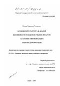 Кулиев, Владислав Романович. Особенности расчета и анализ нелинейного поведения гибких пластин на основе минимизации энергии деформации: дис. кандидат технических наук: 01.02.06 - Динамика, прочность машин, приборов и аппаратуры. Пермь. 2000. 138 с.