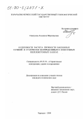 Пшеунова, Людмила Ибрагимовна. Особенности расчета прочности наклонных сечений в статически неопределимых и консольных железобетонных балках: дис. кандидат технических наук: 05.23.01 - Строительные конструкции, здания и сооружения. Черкесск. 2000. 131 с.