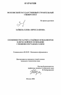 Зайцева, Елена Вячеславовна. Особенности расчета свайных фундаментов в двухслойном основании с нижним песчаным слоем: дис. кандидат технических наук: 05.23.02 - Основания и фундаменты, подземные сооружения. Москва. 2006. 140 с.