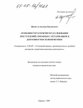 Щукин, Александр Михайлович. Особенности раскрытия и расследования преступлений, связанных с организацией и деятельностью наркопритонов: дис. кандидат юридических наук: 12.00.09 - Уголовный процесс, криминалистика и судебная экспертиза; оперативно-розыскная деятельность. Барнаул. 2004. 227 с.