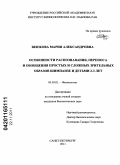 Веюкова, Мария Александровна. Особенности распознавания, переноса и обобщения простых и сложных зрительных образов шимпанзе и детьми 2-3 лет: дис. кандидат биологических наук: 03.03.01 - Физиология. Санкт-Петербург. 2011. 134 с.