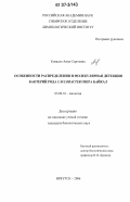 Ковадло, Анна Сергеевна. Особенности распределения и молекулярная детекция бактерий рода Caulobacter озера Байкал: дис. кандидат биологических наук: 03.00.16 - Экология. Иркутск. 2006. 119 с.