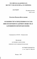 Политова, Надежда Вячеславовна. Особенности распределения и состава взвеси и потоков осадочного вещества в Баренцевом и Печорском морях: дис. кандидат геолого-минералогических наук: 25.00.28 - Океанология. Москва. 2007. 251 с.