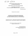 Молоканов, Олег Артемович. Особенности распределения компонентов в наноразмерных структурах, выявленные методом вторично-ионной масс-спектрометрии: дис. кандидат технических наук: 05.27.01 - Твердотельная электроника, радиоэлектронные компоненты, микро- и нано- электроника на квантовых эффектах. Нальчик. 2004. 152 с.