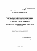 Брайчук, Руслан Николаевич. Особенности распределения остаточных запасов нефти в карбонатных коллекторах межсолевых отложений Припятского прогиба: на примере Осташковичского месторождения: дис. кандидат геолого-минералогических наук: 25.00.12 - Геология, поиски и разведка горючих ископаемых. Москва. 2011. 128 с.