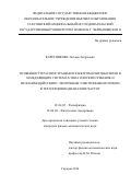 Каретникова, Татьяна Андреевна. Особенности распространения электромагнитных волн в замедляющих системах типа плоских гребенок и их взаимодействия с ленточным электронным потоком в терагерцевом диапазоне частот: дис. кандидат наук: 01.04.03 - Радиофизика. Саратов. 2016. 144 с.