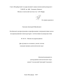 Савченко, Григорий Михайлович. Особенности распространения и преобразования электромагнитных волн в полупроводниковых наноструктурах с оптическими неоднородностями: дис. кандидат наук: 01.04.10 - Физика полупроводников. Санкт-Петербург. 2017. 111 с.