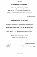 Долгушин, Денис Михайлович. Особенности распространения и взаимодействия упругих, магнитоупругих и электромагнитных волн в магнитоупорядоченных и неоднородных средах: дис. кандидат физико-математических наук: 01.04.07 - Физика конденсированного состояния. Челябинск. 2006. 126 с.