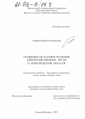 Смирнов, Игорь Анатольевич. Особенности распространения широколиственных лесов в Новгородской области: дис. кандидат сельскохозяйственных наук: 06.03.03 - Лесоведение и лесоводство, лесные пожары и борьба с ними. Великий Новгород. 2005. 188 с.