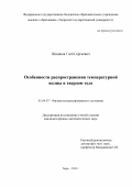 Шишков Глеб Сергеевич. Особенности распространения температурной волны в твердом теле: дис. кандидат наук: 01.04.07 - Физика конденсированного состояния. ФГБОУ ВО «Тверской государственный университет». 2020. 97 с.