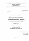 Гуляев, Алексей Владимирович. Особенности распространения ультракоротких лазерных импульсов в линейных и нелинейных средах: дис. кандидат наук: 01.04.05 - Оптика. Москва. 2013. 136 с.