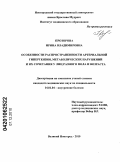 Прозорова, Ирина Владимировна. Особенности распространенности артериальной гипертензии, метаболических нарушений и их сочетания у лиц разного пола и возраста: дис. кандидат медицинских наук: 14.01.04 - Внутренние болезни. Великий Новгород. 2010. 141 с.