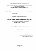 Казаков, Андрей Владимирович. Особенности рассеяния атомных частиц кристаллической поверхностью: дис. кандидат физико-математических наук: 01.04.07 - Физика конденсированного состояния. Ростов-на-Дону. 2011. 69 с.