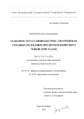 Карасев, Платон Александрович. Особенности рассеяния быстрых электронов на тепловых колебаниях при прохождении через тонкие кристаллы: дис. кандидат физико-математических наук: 01.04.10 - Физика полупроводников. Санкт-Петербург. 2000. 80 с.