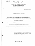 Абрамов, Владимир Алексеевич. Особенности расследования хищений черного металла и (или) компонентов в металлургической промышленности: дис. кандидат юридических наук: 12.00.09 - Уголовный процесс, криминалистика и судебная экспертиза; оперативно-розыскная деятельность. Волгоград. 2001. 246 с.