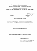 Еремченко, Владимир Игоревич. Особенности расследования незаконной предпринимательской деятельности в сфере оборота сельскохозяйственной продукции: по материалам отдельных субъектов Российской Федерации: дис. кандидат наук: 12.00.12 - Финансовое право; бюджетное право; налоговое право; банковское право; валютно-правовое регулирование; правовое регулирование выпуска и обращения ценных бумаг; правовые основы аудиторской деятельности. Краснодар. 2013. 258 с.