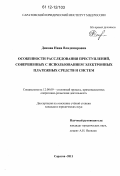 Дикова, Нина Владимировна. Особенности расследования преступлений, совершенных с использованием электронных платежных средств и систем: дис. кандидат наук: 12.00.09 - Уголовный процесс, криминалистика и судебная экспертиза; оперативно-розыскная деятельность. Саратов. 2011. 204 с.