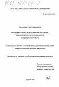 Евстигнеева, Ольга Владимировна. Особенности расследования преступлений, совершенных с использованием взрывных устройств: дис. кандидат юридических наук: 12.00.09 - Уголовный процесс, криминалистика и судебная экспертиза; оперативно-розыскная деятельность. Саратов. 2001. 215 с.