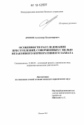 Аронов, Александр Владимирович. Особенности расследования преступлений, совершенных с целью незаконного корпоративного захвата: дис. кандидат наук: 12.00.09 - Уголовный процесс, криминалистика и судебная экспертиза; оперативно-розыскная деятельность. Москва. 2011. 202 с.