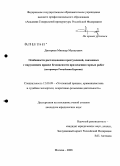 Дмитриев, Минжур Мункуевич. Особенности расследования преступлений, связанных с нарушением правил безопасности при ведении горных работ: на примере Республики Бурятия: дис. кандидат юридических наук: 12.00.09 - Уголовный процесс, криминалистика и судебная экспертиза; оперативно-розыскная деятельность. Москва. 2008. 230 с.