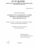 Есина, Ольга Александровна. Особенности расследования преступлений, связанных с незаконным оборотом наркотических средств: дис. кандидат юридических наук: 12.00.09 - Уголовный процесс, криминалистика и судебная экспертиза; оперативно-розыскная деятельность. Уфа. 2004. 162 с.