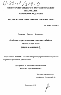 Глазырин, Виктор Феликсович. Особенности расследования "заказных" убийств на начальном этапе: Отдел. аспекты: дис. кандидат юридических наук: 12.00.09 - Уголовный процесс, криминалистика и судебная экспертиза; оперативно-розыскная деятельность. Волгоград. 1998. 159 с.