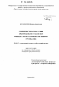 Кулахметов, Шамиль Баязитович. Особенности рассмотрения арбитражными судами дел о защите прав и законных интересов группы лиц: дис. кандидат наук: 12.00.15 - Гражданский процесс; арбитражный процесс. Саратов. 2011. 171 с.