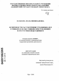 Фатыхова, Лиана Миннехановна. Особенности рассмотрения уголовных дел о тяжких и особо тяжких преступлениях в отсутствие подсудимого: дис. кандидат юридических наук: 12.00.09 - Уголовный процесс, криминалистика и судебная экспертиза; оперативно-розыскная деятельность. Уфа. 2010. 226 с.