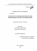 Казарцев, Игорь Александрович. Особенности разложения древесины грибами, вызывающими коррозию и делигнификацию: дис. кандидат биологических наук: 03.02.08 - Экология (по отраслям). Санкт-Петербург. 2010. 121 с.