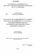 Маматкулов, Алексей Леонидович. Особенности размножения наземных моллюсков семейства Clausilidae: репродуктивные циклы и функциональная морфология полового аппарата: дис. кандидат биологических наук: 03.00.08 - Зоология. Москва. 2007. 119 с.