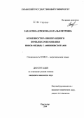 Заплатина (Крюкова), Наталья Петровна. Особенности разнолигандного комплексообразования ионов меди(II) с аминокислотами: дис. кандидат химических наук: 02.00.01 - Неорганическая химия. Краснодар. 2004. 125 с.