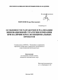 Морозов, Игорь Викторович. Особенности разработки и реализации инновационной стратегии компании при наличии кроссфункциональных проектов: дис. кандидат экономических наук: 08.00.05 - Экономика и управление народным хозяйством: теория управления экономическими системами; макроэкономика; экономика, организация и управление предприятиями, отраслями, комплексами; управление инновациями; региональная экономика; логистика; экономика труда. Москва. 2009. 140 с.