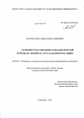 Малов, Александр Александрович. Особенности разведения лошадей донской породы по линиям в астраханской популяции: дис. кандидат наук: 06.02.07 - Разведение, селекция и генетика сельскохозяйственных животных. Астрахань. 2013. 163 с.