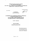 Ваняркина, Анастасия Сергеевна. Особенности развития болевого синдрома у новорожденных детей вследствие травматичных родов в раннем неонатальном периоде: дис. кандидат медицинских наук: 14.01.08 - Педиатрия. Красноярск. 2013. 198 с.