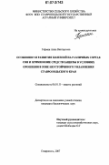 Гофман, Анна Викторовна. Особенности развития болезней на различных сортах сои и применение средств защиты в условиях орошения в зоне неустойчивого увлажнения Ставропольского края: дис. кандидат биологических наук: 06.01.11 - Защита растений. Ставрополь. 2007. 144 с.