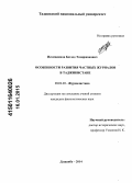 Исомидинов, Бехзод Тохиржонович. Особенности развития частных журналов в Таджикистане: дис. кандидат наук: 10.01.10 - Журналистика. Душанбе. 2014. 147 с.