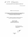 Рябова, Татьяна Владимировна. Особенности развития человеческого потенциала в регионе: факторы и методы оценки: На примере Ставропольского края: дис. кандидат экономических наук: 08.00.05 - Экономика и управление народным хозяйством: теория управления экономическими системами; макроэкономика; экономика, организация и управление предприятиями, отраслями, комплексами; управление инновациями; региональная экономика; логистика; экономика труда. Ставрополь. 2004. 187 с.