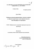 Дуань Юйнун. Особенности развития древнекитайского зодчества и влияние его образов на архитектуру и садово-парковое искусство Санкт-петербурга и его пригородов: дис. кандидат искусствоведения: 17.00.04 - Изобразительное и декоративно-прикладное искусство и архитектура. Санкт-Петербург. 2008. 291 с.