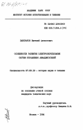 Панкратов, Евгений Алексеевич. Особенности развития электрооборудования систем управления авиадвигателей: дис. кандидат технических наук: 07.00.10 - История науки и техники. Москва. 1984. 190 с.