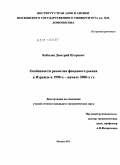 Кобызев, Дмитрий Игоревич. Особенности развития фондового рынка в Израиле в 1990-х - начале 2000-х гг.: дис. кандидат экономических наук: 08.00.14 - Мировая экономика. Москва. 2011. 187 с.