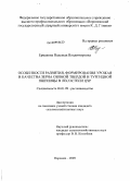 Ермакова, Надежда Владимировна. Особенности развития, формирования урожая и качества зерна озимой твердой и тургидной пшеницы в лесостепи ЦЧР: дис. кандидат сельскохозяйственных наук: 06.01.09 - Растениеводство. Воронеж. 2009. 213 с.