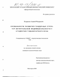 Иорданов, Ананий Федорович. Особенности развития гендерных структур интегральной индивидуальности у студентов гуманитарного вуза: дис. кандидат психологических наук: 19.00.07 - Педагогическая психология. Пятигорск. 2003. 168 с.