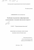 Спиридонова, Светлана Борисовна. Особенности развития и формирования самопознания в младшем школьном возрасте: дис. кандидат психологических наук: 19.00.07 - Педагогическая психология. Волгоград. 1999. 138 с.