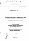 Хайрудинов, Фарид Зуберович. Особенности развития и функционирования лексики современного египетского обиходно-разговорного языка: дис. кандидат филологических наук: 10.02.22 - Языки народов зарубежных стран Азии, Африки, аборигенов Америки и Австралии. Москва. 2000. 292 с.