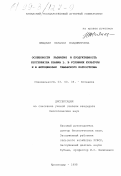 Швыдкая, Наталья Владимировна. Особенности развития и продуктивность Glycyrrhiza glabra L. в условиях культуры и в фитоценозах Таманского полуострова: дис. кандидат биологических наук: 03.00.05 - Ботаника. Краснодар. 1998. 191 с.