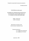 Толстов, Валентин Викторович. Особенности развития и психосоциальная характеристика детей раннего возраста в условиях материнской депривации: дис. : 03.00.13 - Физиология. Москва. 2005. 157 с.