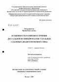 Митрофанова, Ирина Николаевна. Особенности развития и течения дистальной полинейропатии у больных сахарным диабетом первого типа: дис. кандидат медицинских наук: 14.00.13 - Нервные болезни. Москва. 2008. 127 с.